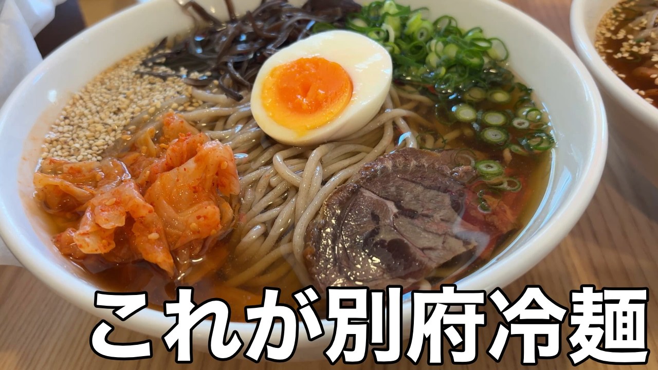 【これが別府冷麺だ！】早く食べておけばよかったと大後悔！大分県別府市「手のべ冷麺専門店 六盛 松原本店」