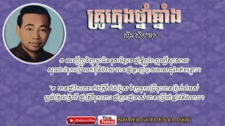 គ្រូក្មេងថ្នាំឆ្នាំង Kru Kmeng Thnam Chnung -- Sinn Sisamouth -- Khmer Golden Classic