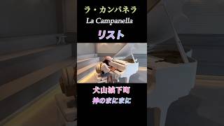 Download lagu ラ・カンパネラ リストLa Campanella 犬山城下町 ストリートピアノ 小5年 #ピアノ #piano#リスト#ラカンパネラ #超絶技巧 mp3