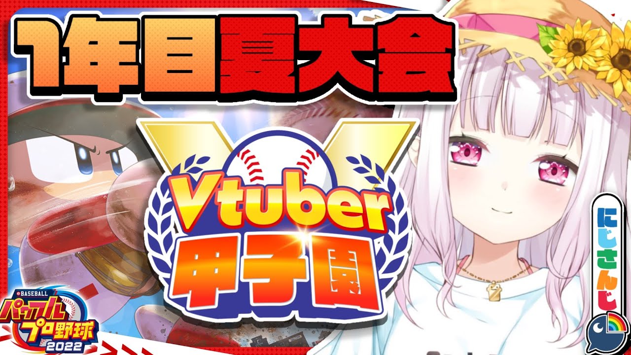 【 #春のVtuber甲子園 】にじ高1年目夏大会!!!!【椎名唯華/にじさんじ】