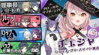 【 マーダーミステリー 】☕アリスインロストワンダーランド　GM:げーまー哲 | PL: てがみ/ウィッチ・ダリ・スイート/彩藤些希夜