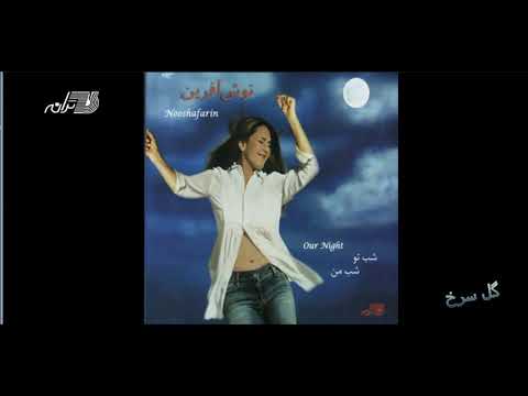 Nooshafarin - Gole Sorkh / نوش آفرین ـ گل سرخ