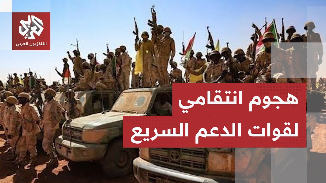 الجيش السوداني يصد هجومًا مفاجئًا لقوات الدعم السريع على مدينة قيسان.. التفا?