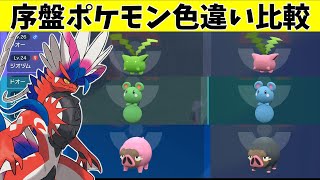 【ポケモンSV】序盤ポケモンの色違い比較まとめ【スカーレット・バイオレット】