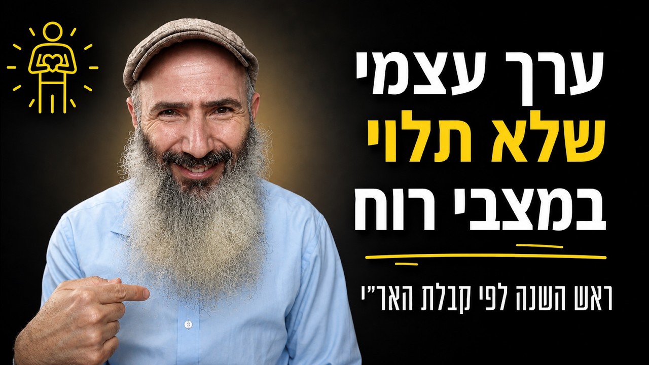 איך לבנות ערך עצמי בלתי תלוי | ראש השנה לפי קבלת האר״י