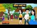 Sautan Aai Ghar Ep 03 Sautan Aai Ghar Love Story Drama Hindi Story Animation Story