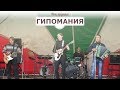 Сплин - Время назад (Гипомания cover) 