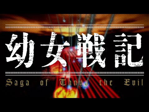 ターニャ・デグレチャフ (たーにゃでぐれちゃふ)とは【ピクシブ百科事典】