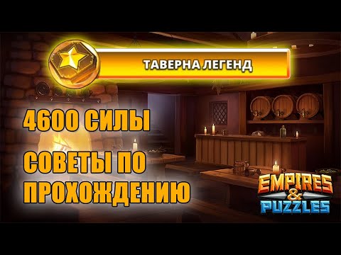 Empires & Puzzles: ТАВЕРНА ЛЕГЕНД, прохождение, 4600 силы.