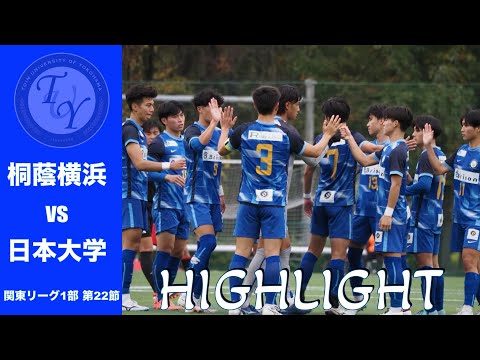 【HIGHLIGHT】最終節を勝利で飾れるか。関東リーグ第22節 桐蔭横浜大学vs日本大学
