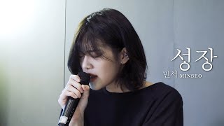 Download lagu 190924 민서 (MINSEO) - 성장 (Growing Up) | 리슨스테이지 LISTEN 032 [LIVE] 4K mp3
