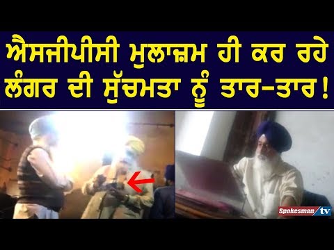ਐਸਜੀਪੀਸੀ ਮੁਲਾਜ਼ਮ ਹੀ ਕਰ ਰਹੇ ਲੰਗਰ ਦੀ ਸੁੱਚਮਤਾ ਨੂੰ ਤਾਰ-ਤਾਰ!