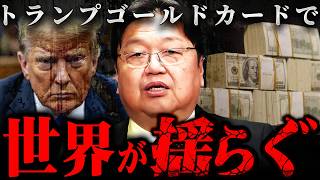 鬱状態でホリエモンと対談 - 『国籍が買える時代へ』トランプゴールドカードは人類が経験したことがない領域への一歩になる【岡田斗司夫 切り抜き サイコパス ホリエモン アメリカ 政治 】