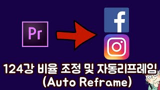 프리미어 프로 CC 2020 초보 강좌 #124 비율 조정 및 자동리프레임 (Auto Reframe)
