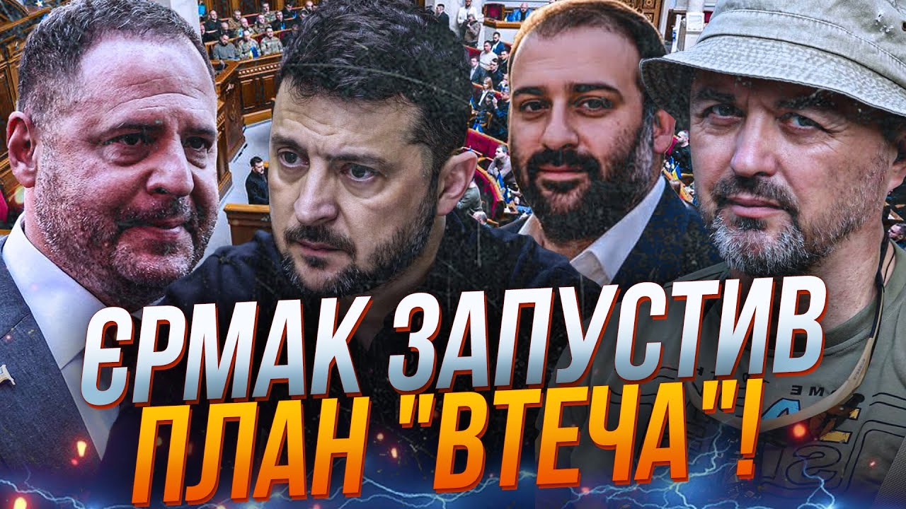💥Єрмак закопує Зеленського тупими відмазками, Поки міндічі тікають вивозя?