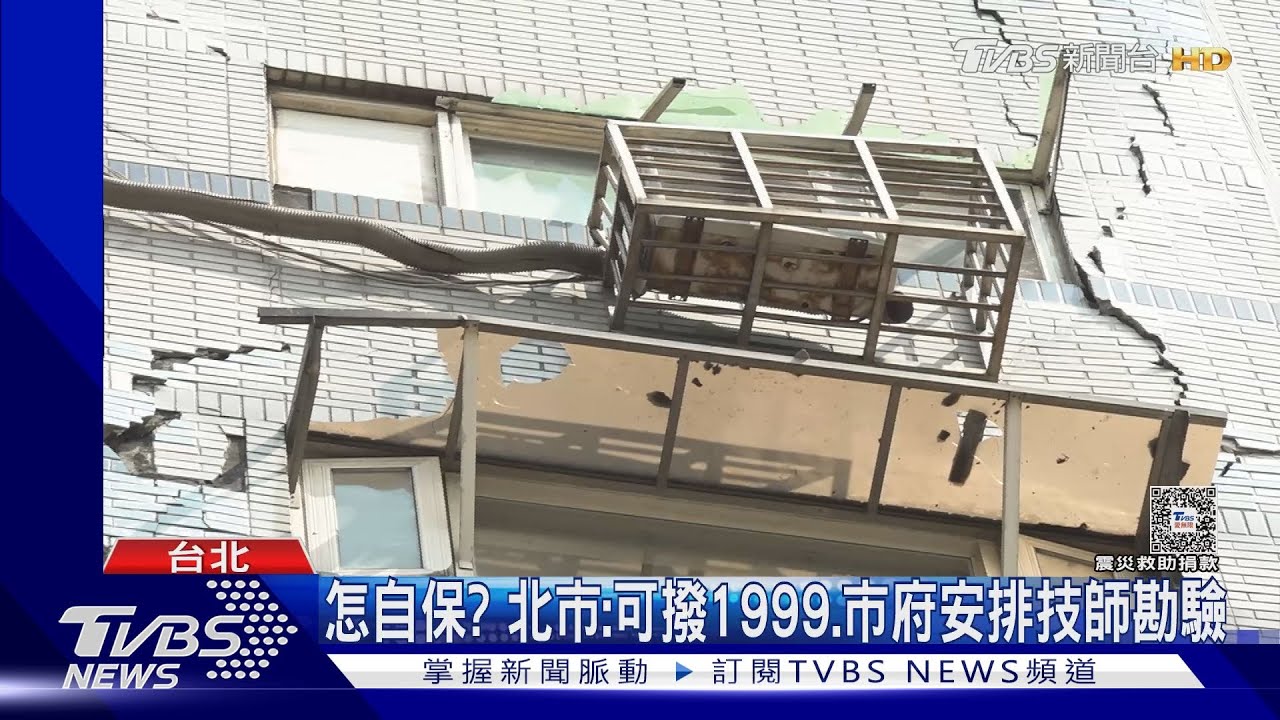 可申請補助! 震後北市建物增「3紅單8黃單」