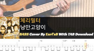 체리필터(Cherry Filter)_낭만고양이_Bass Cover Solution No.235 with TAB (베이스 커버 타브악보 포함)