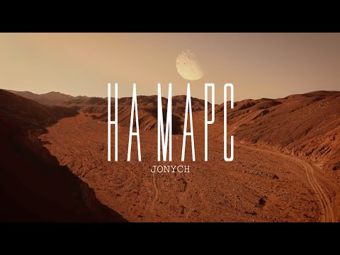 Jonych & Ципа Банда - На Марс! (official 2021)