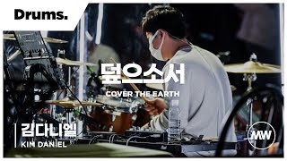 덮으소서 - 마커스워십 | Drums 김다니엘 연주 | Cover the earth