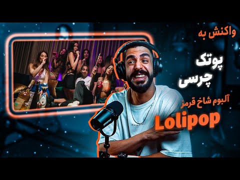 PutaK - Lolipop (ft. Chvrsi) (Reaction) / آلبوم شاخ قرمز - لالی پاپ (واکنش)