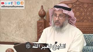 336 - الذبح لغير الله سبحانه وتعالى - عثمان الخميس
