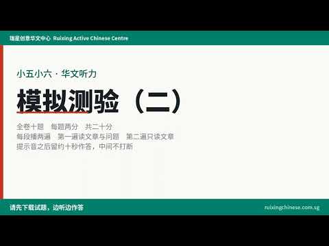 P5 P6 Chinese listening comprehension practice paper 2
