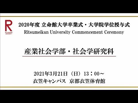 【3/21 13:00配信】2020年度 立命館大学卒業式・大学院学位授与式（衣笠）