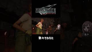 散々でわろた【FF7REBIRTH】 #ff7rebirth  #shorts