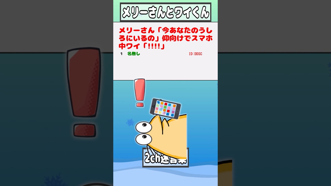 【2ch迷言集】メリーさん「今あなたのうしろにいるの」仰向けでスマホ中ワイ「!!!!」【2ch面白いスレ】#shorts