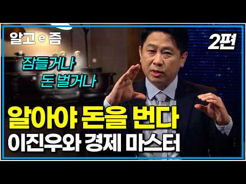 우리나라 집값의 비밀. 부채. 아무것도 몰라도 알아두면 돈 버는 공부｜이진우와 경제 마스터 2편｜나의 두 번째 교과서｜알고e즘