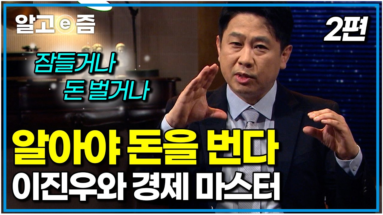 우리나라 집값의 비밀. 부채. 아무것도 몰라도 알아두면 돈 버는 공부｜이진우와 경제 마스터 2편｜나의 두 번째 교과서｜알고e즘
