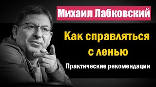 Михаил Лабковский - Как бороться с ленью | Практические советы и рекомендации