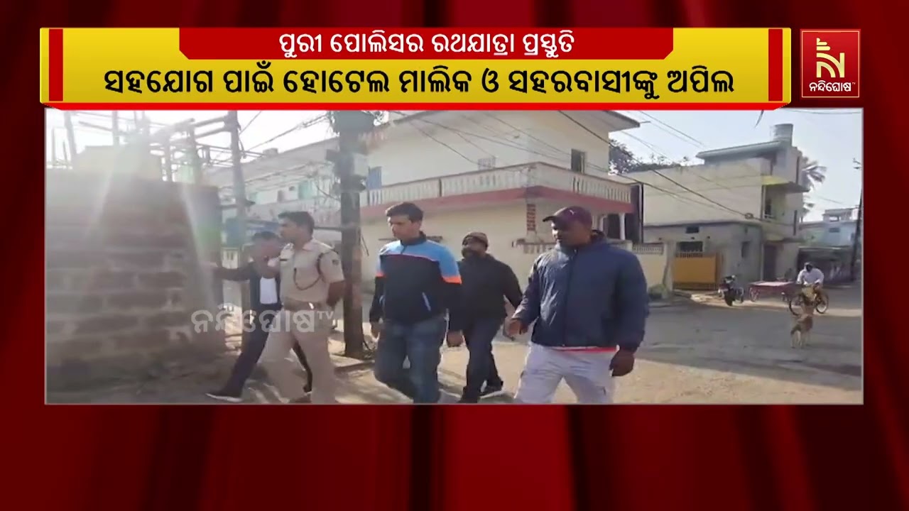 ଆସନ୍ତା ରଥଯାତ୍ରା ପାଇଁ ପୁରୀ ପୋଲିସ ପ୍ରସ୍ତୁତ | NandighoshaTV