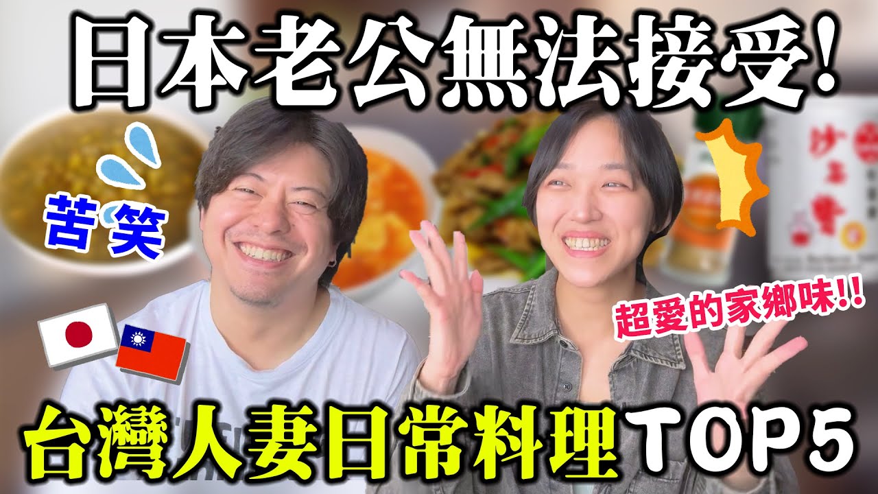 日本老公最無法接受的台灣老婆家常料理TOP5！