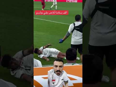 الف سلامة للاعب علي جاسم