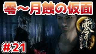 【零～月蝕の仮面～】PS4リマスター版を実況プレイ！！【＃21】