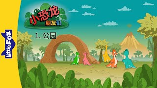 小恐龙朋友们 1: 公园 (Dino Buddies 1: The Park) | Friendship | Chinese | By Little Fox