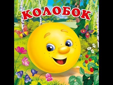 Колобок