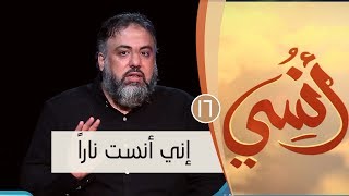 إني أنست ناراً | ح16 | أنسي | وجدان العلي image