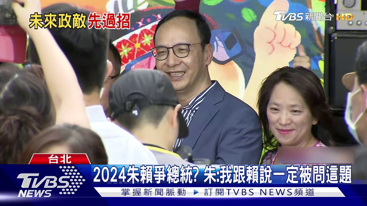 賴清德朱立倫同台! 朱酸「我早就安排好」