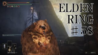 【エルデンリング実況】#58 結局最強はクマ