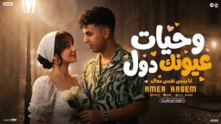وحيات عيونك دول - امير قاسم