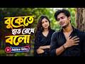 বুকেতে হাত রেখে বলো Buketa Hat Rekhe Bolo Bangla Cover Song 2026