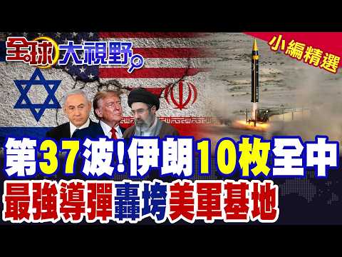 第37波! 伊朗10枚導彈全中 美軍基地慘烈受創 川普認慫? 伊朗最強飛彈霍拉姆沙赫爾4轟炸中東 美軍防空手忙腳亂!|【全球大視野】精華版 ‪‪@全球大視野Global_Vision