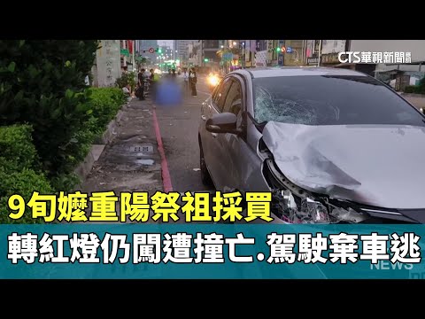 9旬嬤重陽祭祖採買　轉紅燈仍闖遭撞亡.駕駛棄車逃