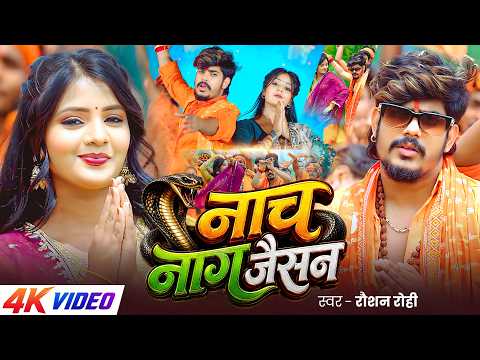 #Video | #बोलबम गीत | #Raushan Rohi | नाच नाग जैसन | Nach Naag Jaisan | New #Maghi Bolbam Song 2026