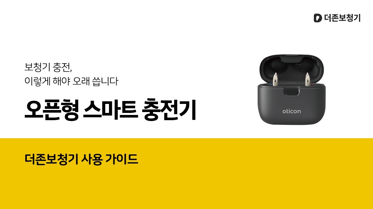 사용 가이드 - 오픈형 보청기 스마트 충전기 사용 방법