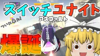 【アスファルトユナイト】スイッチでもユナイト爆誕！『ゆっくり実況』