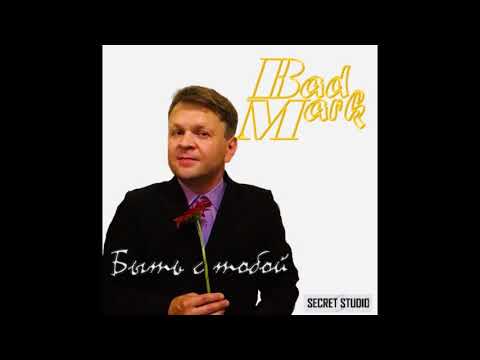 Bad Mark - Быть с тобой