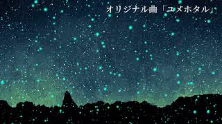 【オリジナル曲】ユメホタル